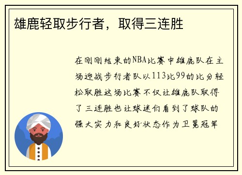 雄鹿轻取步行者，取得三连胜