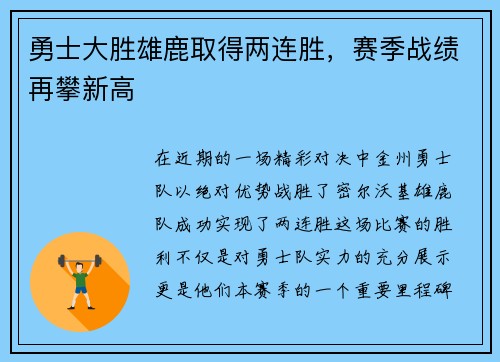 勇士大胜雄鹿取得两连胜，赛季战绩再攀新高