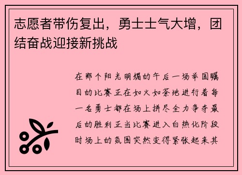 志愿者带伤复出，勇士士气大增，团结奋战迎接新挑战