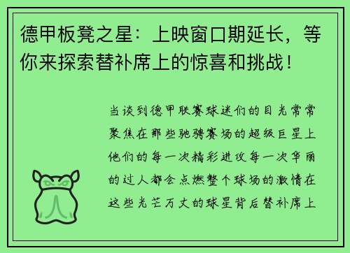 德甲板凳之星：上映窗口期延长，等你来探索替补席上的惊喜和挑战！