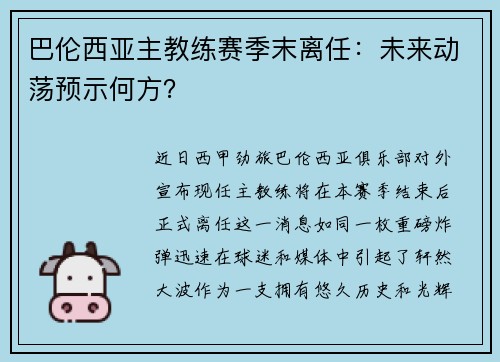 巴伦西亚主教练赛季末离任：未来动荡预示何方？