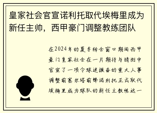 皇家社会官宣诺利托取代埃梅里成为新任主帅，西甲豪门调整教练团队