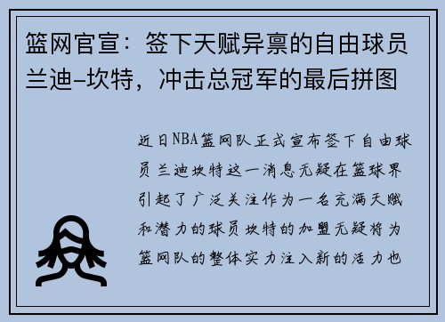 篮网官宣：签下天赋异禀的自由球员兰迪-坎特，冲击总冠军的最后拼图