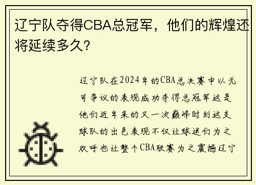 辽宁队夺得CBA总冠军，他们的辉煌还将延续多久？