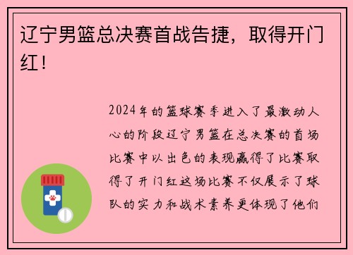 辽宁男篮总决赛首战告捷，取得开门红！