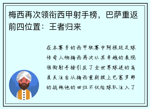 梅西再次领衔西甲射手榜，巴萨重返前四位置：王者归来