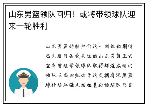 山东男篮领队回归！或将带领球队迎来一轮胜利