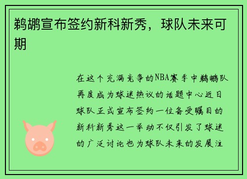 鹈鹕宣布签约新科新秀，球队未来可期