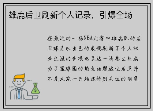 雄鹿后卫刷新个人记录，引爆全场