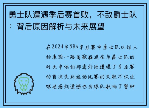 勇士队遭遇季后赛首败，不敌爵士队：背后原因解析与未来展望