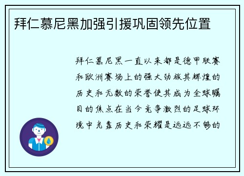 拜仁慕尼黑加强引援巩固领先位置