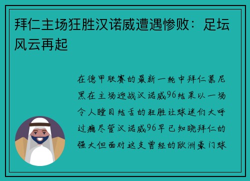 拜仁主场狂胜汉诺威遭遇惨败：足坛风云再起