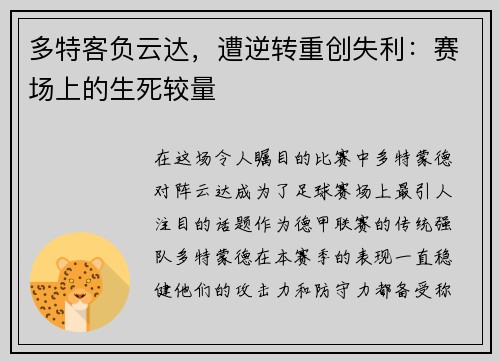 多特客负云达，遭逆转重创失利：赛场上的生死较量