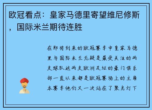 欧冠看点：皇家马德里寄望维尼修斯，国际米兰期待连胜