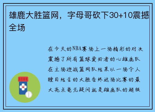 雄鹿大胜篮网，字母哥砍下30+10震撼全场