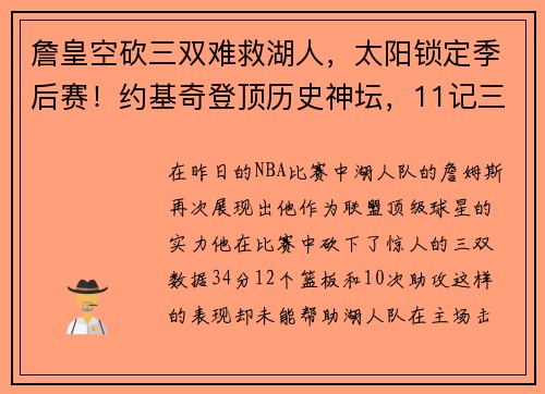 詹皇空砍三双难救湖人，太阳锁定季后赛！约基奇登顶历史神坛，11记三分惊艳全场