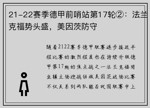 21-22赛季德甲前哨站第17轮②：法兰克福势头盛，美因茨防守