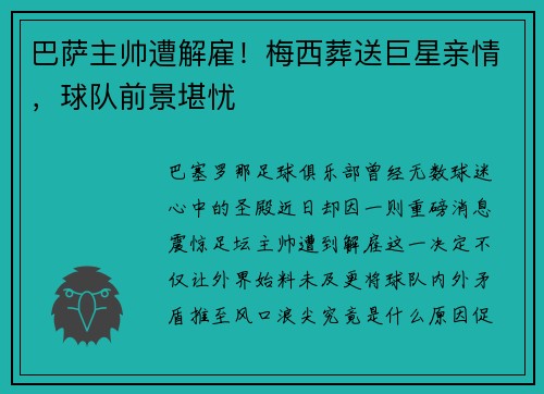 巴萨主帅遭解雇！梅西葬送巨星亲情，球队前景堪忧