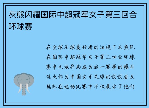 灰熊闪耀国际中超冠军女子第三回合环球赛