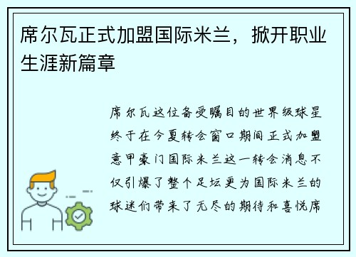 席尔瓦正式加盟国际米兰，掀开职业生涯新篇章