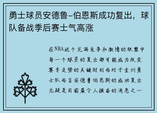 勇士球员安德鲁-伯恩斯成功复出，球队备战季后赛士气高涨