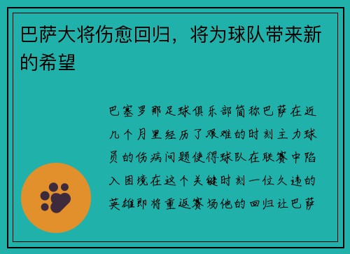 巴萨大将伤愈回归，将为球队带来新的希望