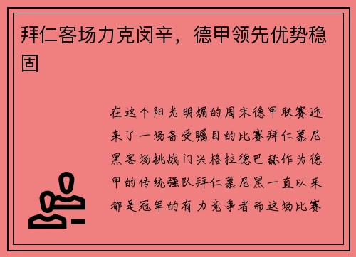 拜仁客场力克闵辛，德甲领先优势稳固