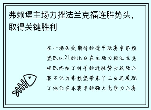 弗赖堡主场力挫法兰克福连胜势头，取得关键胜利