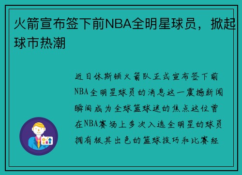 火箭宣布签下前NBA全明星球员，掀起球市热潮