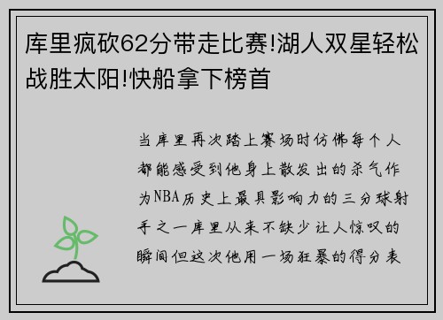 库里疯砍62分带走比赛!湖人双星轻松战胜太阳!快船拿下榜首