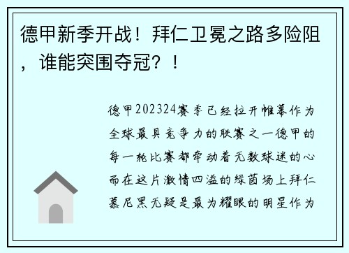 德甲新季开战！拜仁卫冕之路多险阻，谁能突围夺冠？！