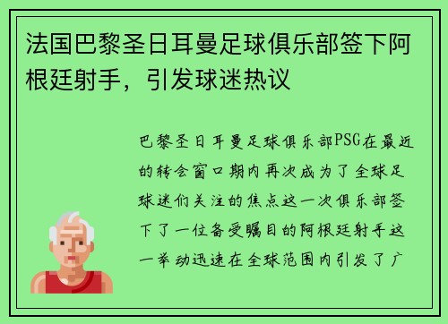 法国巴黎圣日耳曼足球俱乐部签下阿根廷射手，引发球迷热议