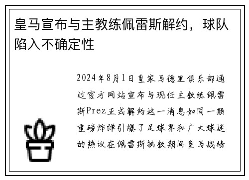 皇马宣布与主教练佩雷斯解约，球队陷入不确定性