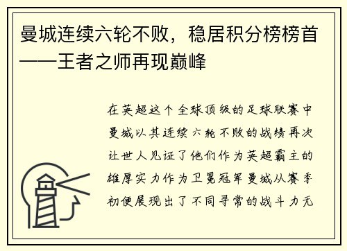 曼城连续六轮不败，稳居积分榜榜首——王者之师再现巅峰