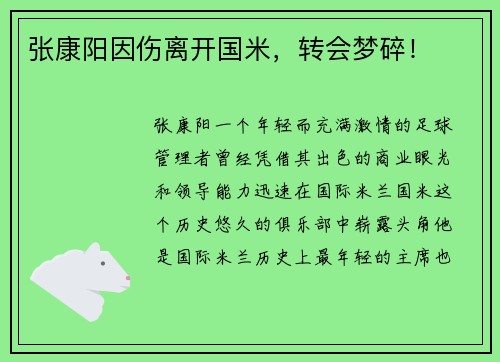 张康阳因伤离开国米，转会梦碎！