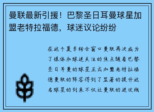 曼联最新引援！巴黎圣日耳曼球星加盟老特拉福德，球迷议论纷纷