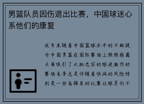 男篮队员因伤退出比赛，中国球迷心系他们的康复