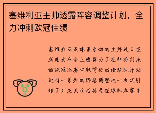 塞维利亚主帅透露阵容调整计划，全力冲刺欧冠佳绩