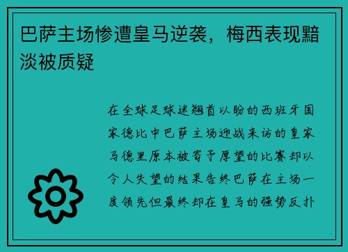 巴萨主场惨遭皇马逆袭，梅西表现黯淡被质疑