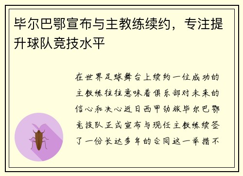 毕尔巴鄂宣布与主教练续约，专注提升球队竞技水平