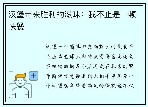 汉堡带来胜利的滋味：我不止是一顿快餐