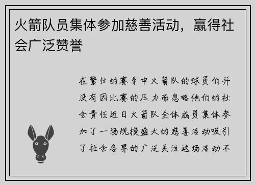 火箭队员集体参加慈善活动，赢得社会广泛赞誉