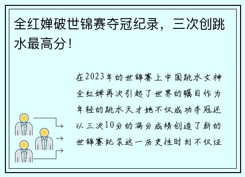 全红婵破世锦赛夺冠纪录，三次创跳水最高分！