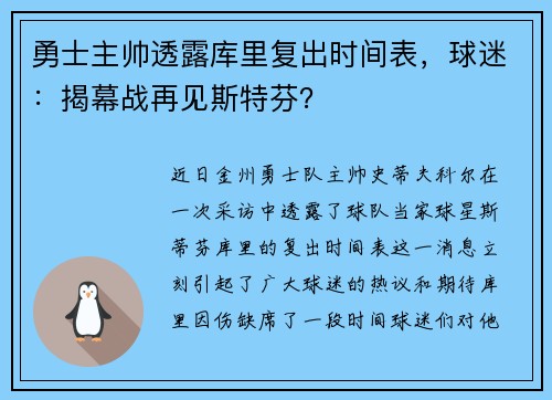 勇士主帅透露库里复出时间表，球迷：揭幕战再见斯特芬？