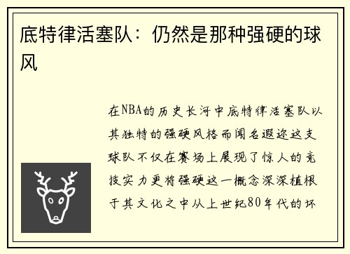 底特律活塞队：仍然是那种强硬的球风