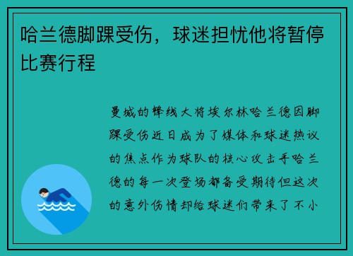 哈兰德脚踝受伤，球迷担忧他将暂停比赛行程