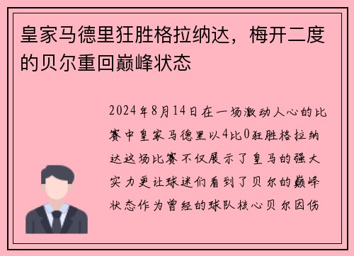 皇家马德里狂胜格拉纳达，梅开二度的贝尔重回巅峰状态