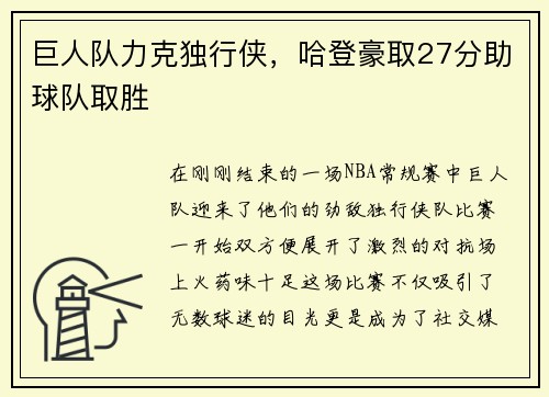 巨人队力克独行侠，哈登豪取27分助球队取胜