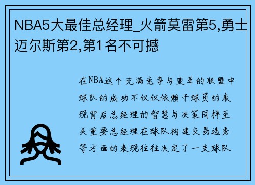 NBA5大最佳总经理_火箭莫雷第5,勇士迈尔斯第2,第1名不可撼