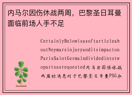 内马尔因伤休战两周，巴黎圣日耳曼面临前场人手不足